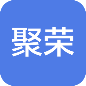 上海聚荣展示道具服务有限公司