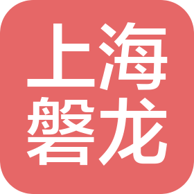 上海磐龙物业管理有限公司
