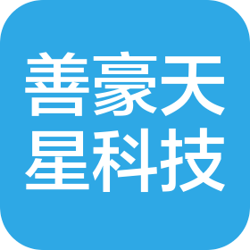 上海善豪天星科技有限公司