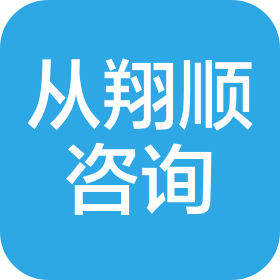 上海从翔顺商务咨询有限公司