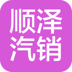 苏州顺泽汽车销售服务有限公司