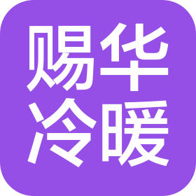 常州赐华冷暖设备工程有限公司