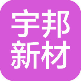苏州宇邦新型材料股份有限公司