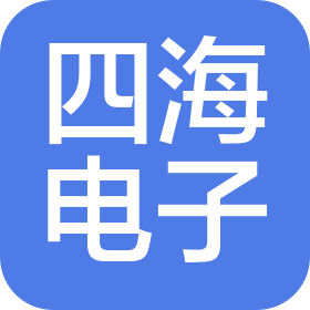 四海电子（昆山）有限公司