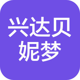 南通兴达贝妮梦家用纺织品有限公司