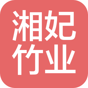 苏州市湘妃竹业有限公司