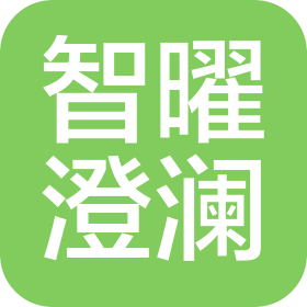 杭州智曜澄澜科技有限公司
