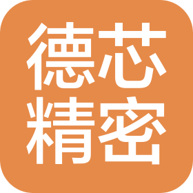 浙江德芯精密机械有限公司