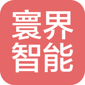 宁波寰界智能科技有限公司