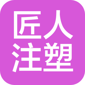 宁波匠人注塑有限公司
