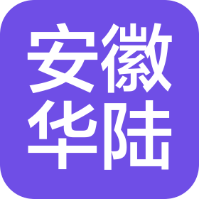 安徽华陆汽车零部件有限公司