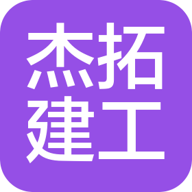 安徽杰拓建筑工程有限公司