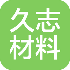 福建久志材料科技有限公司