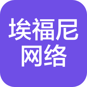 埃福尼(福州)网络科技有限公司