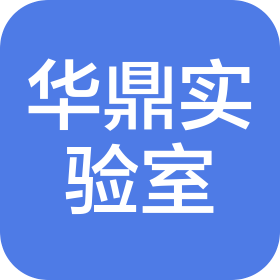 福建华鼎实验室设备有限公司