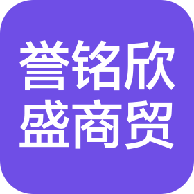 厦门誉铭欣盛商贸有限公司