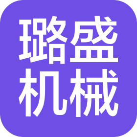 龙岩璐盛机械设备有限公司