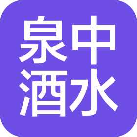 济南泉中商贸有限公司