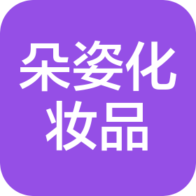 抚州市临川区朵姿化妆品经营部
