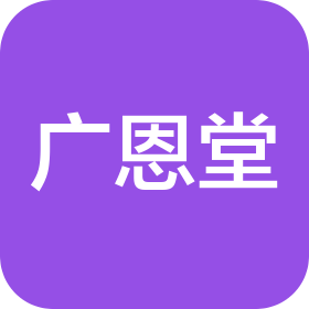 济南广恩堂大药房有限公司