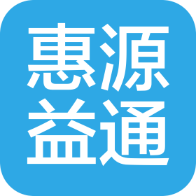 济南惠源益通信息咨询服务有限公司