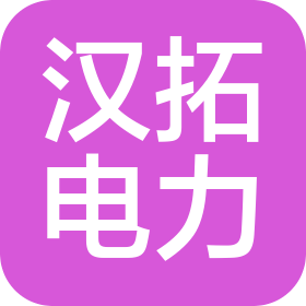 济南汉拓电力设备有限公司