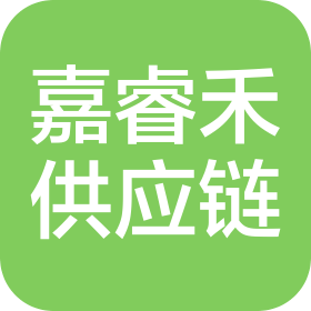 青岛嘉睿禾供应链管理有限公司