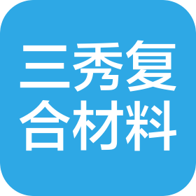 青岛三秀复合材料制造有限公司