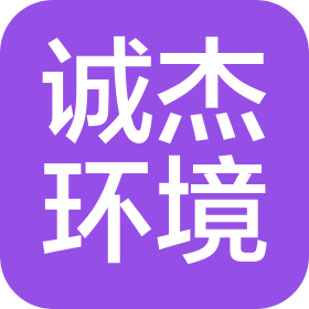 诚杰环境服务(山东)有限公司