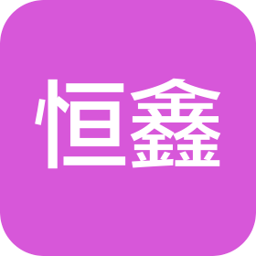 东营恒鑫机械有限公司