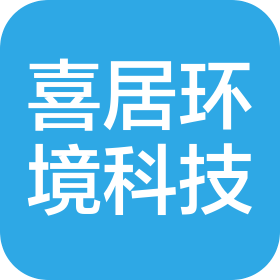 烟台喜居环境科技有限公司