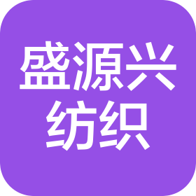 烟台盛源兴纺织服装有限公司
