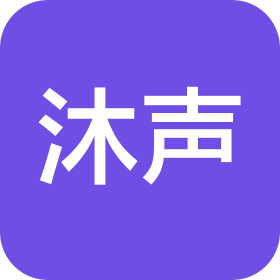 潍坊市沐声传媒有限公司