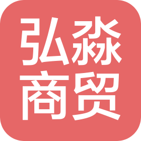 日照市弘淼商贸有限公司