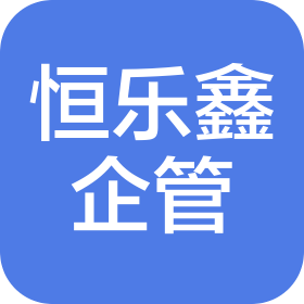 郑州恒乐鑫企业管理咨询有限公司