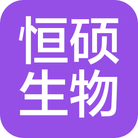 河南恒硕生物科技有限公司