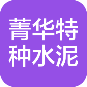 郑州市菁华特种水泥有限公司