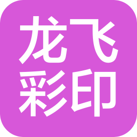 河南龙飞彩印有限公司