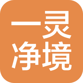 河南一灵净境文化发展有限公司
