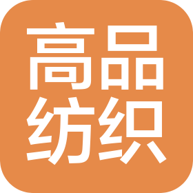 周口高品纺织品有限公司