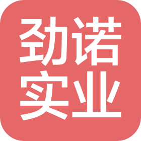 河南劲诺实业发展有限公司