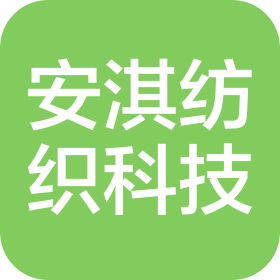 湖北安淇纺织科技有限公司