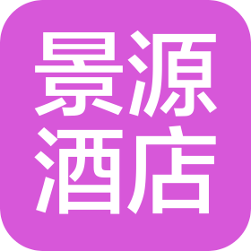 恩施市景源酒店管理有限公司