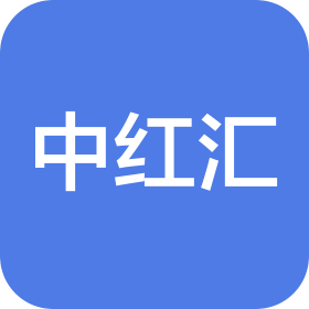 湖南中红汇文化产业发展有限公司