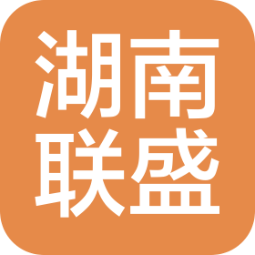湖南联盛通信设备有限公司