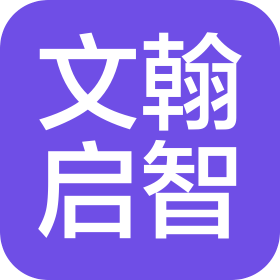 长沙文翰启智教育科技有限公司