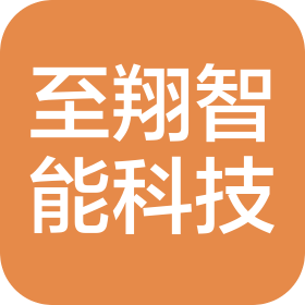 湖南至翔智能科技有限公司