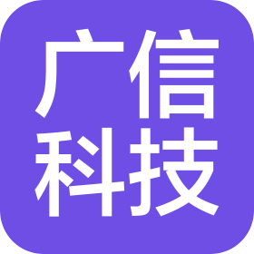 湖南广信科技股份有限公司