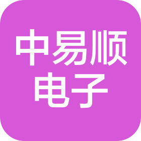 湖南中易顺电子科技有限公司