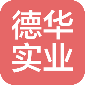 广州市德华实业集团有限公司
